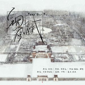 铜雀赋（Cover HITA）