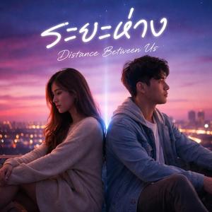ระยะห่าง (Distance Between Us)