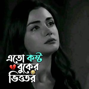 এতো কষ্ট বোকের ভিতর
