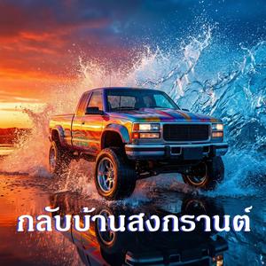 กลับบ้านสงกรานต์