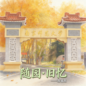 随园·旧忆