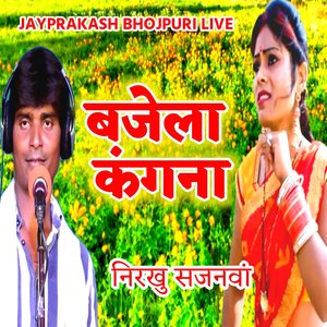 बजेला कंगना निरखु सजनवां