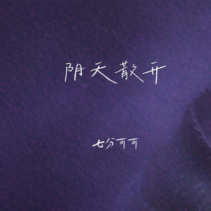 阴天散开