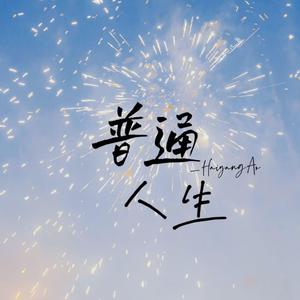 普通人生(费烟催泪版)