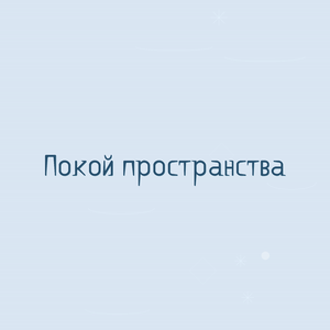 Покой пространства