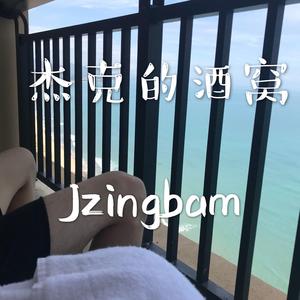 杰克的酒窝（翻自 沈以诚）