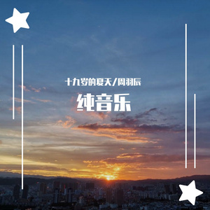 末烟花（纯音乐）