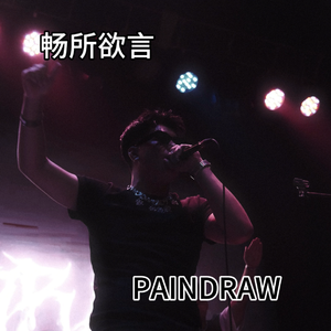 畅所欲言（STORMY）