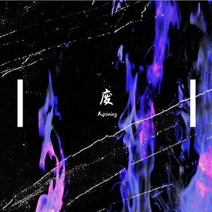 废（Prod.Hurric4n3）