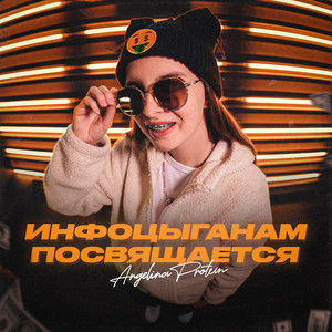 Инфоцыганам посвящается