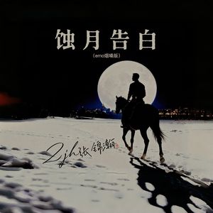 蚀月告白(emo烟嗓版) 伴奏版