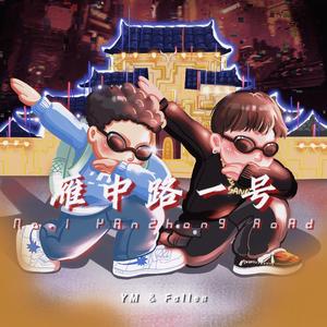 雁中路一号 (Prod By Firex)