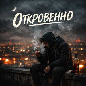 Откровенно