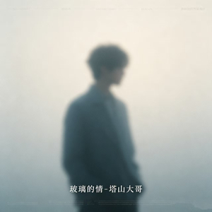 玻璃的情