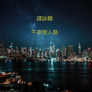 午夜戀人路