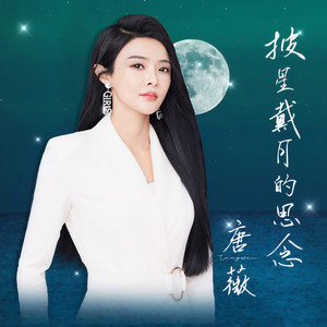 披星戴月的思念 (伴奏)