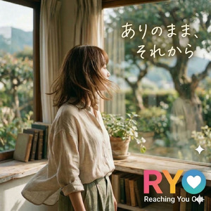 ありのまま、それから