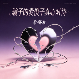 骗子的爱傻子真心对待
