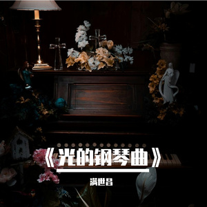 《光的钢琴曲》梦里的雨
