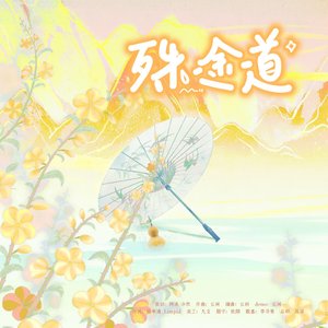 殊途道——《做道士的一二事》ed