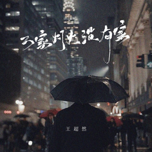 万家灯火没有家