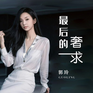 最后的奢求 (Dj何鹏版)