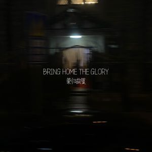 BRING HOME THE GLORY （长沙中加学校中考应援主题曲）
