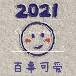 春天，摘一朵花给自己