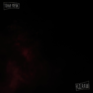 Я всё начну опять RAW