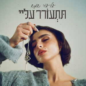 תתעורר עליי