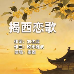 揭西恋歌