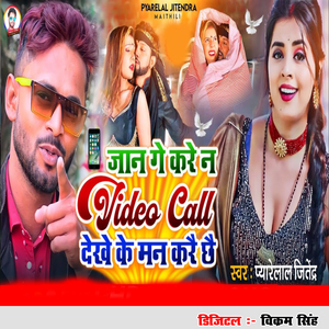 Jaan Ge Kare Na Video Call Dhekhe Ke Man Kare Chhe