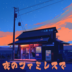 夜空のドライブイン