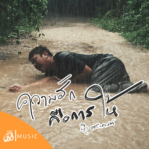 ความฮักคือการให้