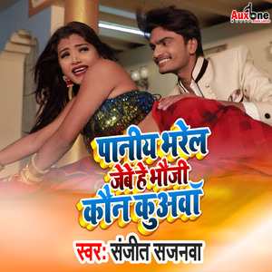 Paniya Bhare La Jibe Ye Bhauji Kaun Kauaa