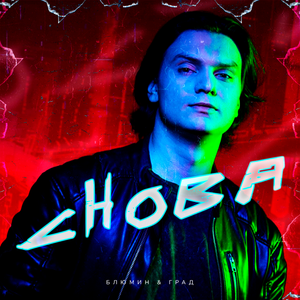 Снова