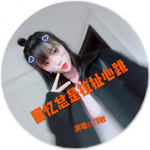 回忆总是拉扯心跳-伴奏