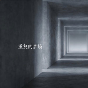 重复的梦境