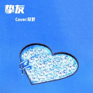 挚友（温柔男版）