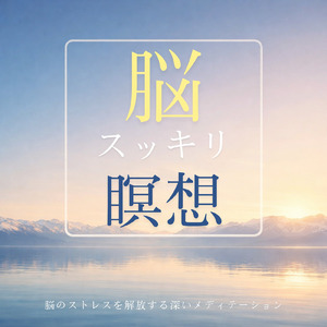 ヒーリング - 脳疲労を回復させる静寂のソルフェジオ