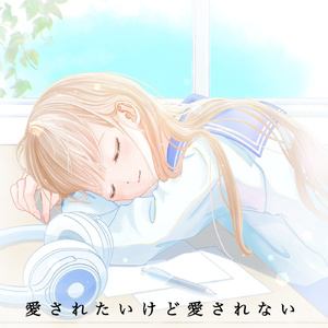 愛されたいけど愛されない