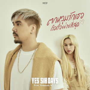 ตกหลุมรักเธอคือเรื่องง่ายที่สุด (feat. Hannah 4EVE)