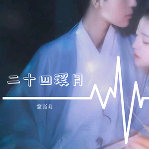 二十四溪月（翻自 Vk）