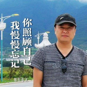 你照顾自己我慢慢忘记