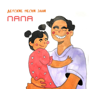 Папа (Instrumental)