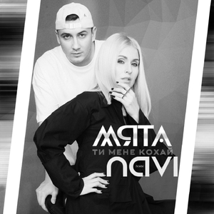 Ти мене кохай