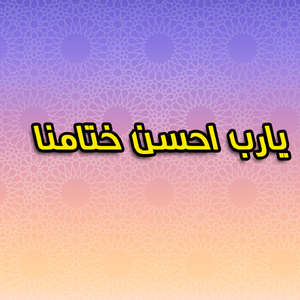 Yaalem Hashofak Tany Ya Ramadan