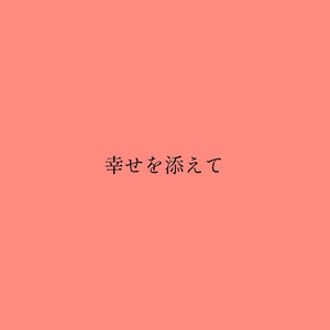 幸せを添えて