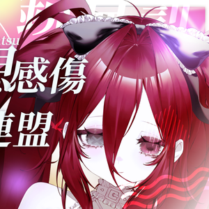 妄想感傷代償連盟