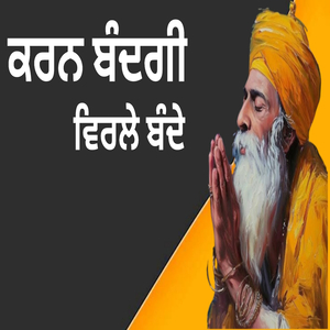 ਕਰਨ ਬੰਦਗੀ ਵਿਰਲੇ ਬੰਦੇ